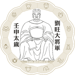 壬申太岁刘旺大将军