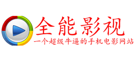 全能影视logo,全能影视标识